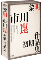 黎明-市川崑初期作品集-〈5枚組〉