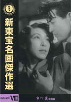 「新東宝名画傑作選」DVDジャケット画像
